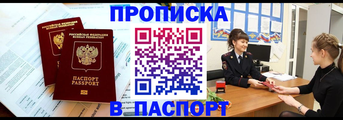 прописка штамп в Курганинске